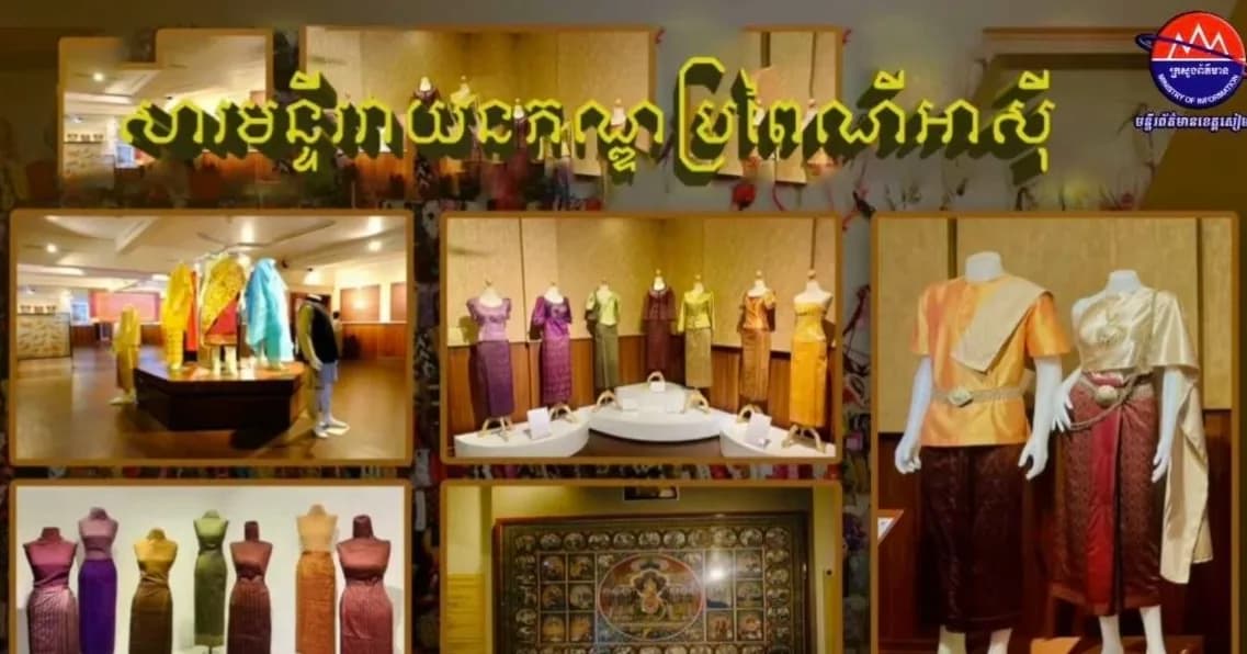 សារមន្ទីរវាយនភណ្ឌប្រពៃណីអាស៊ី