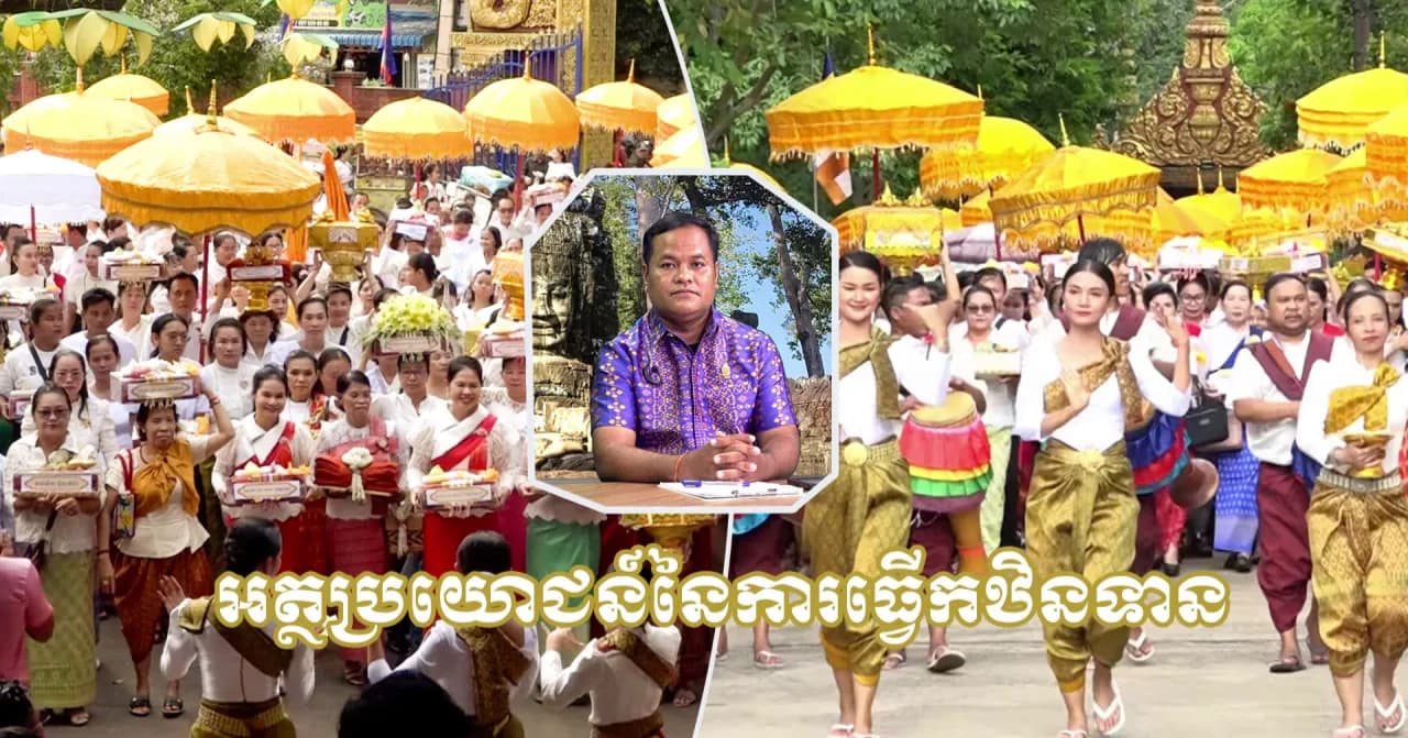វីដេអូ៖រដូវកាលបុណ្យកឋិន ប្រវត្តិ និងសារៈសំខាន់នៃពិធីបុណ្យកឋិនទាន ប្រារព្ធធ្វើឡើងចាប់ពីថ្ងៃ ១រោច ខែអស្សុជ ដល់ថ្ងៃទី១៥កើត ខែកត្តិក ដែលត្រូវនឹងថ្ងៃទី២៧ ខែតុលា ដល់ថ្ងៃទី១០ ខែវិច្ឆិកា ឆ្នាំ២០២៦