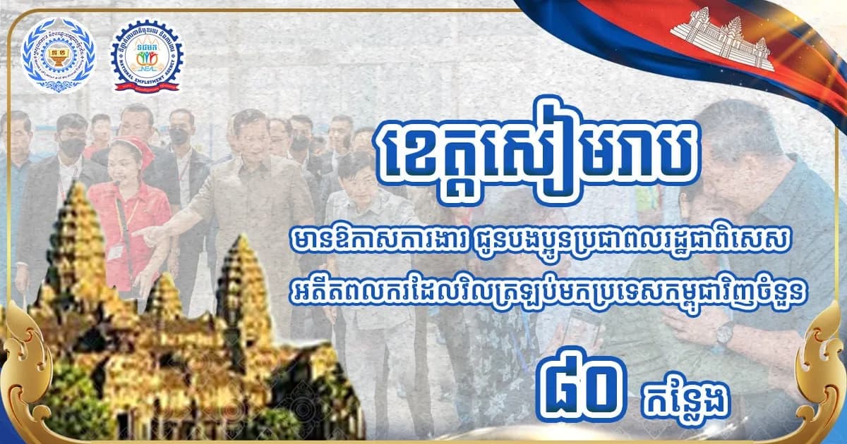 មានឱកាសការងារជូនបងប្អូនប្រជាពលរដ្ឋ ក្នុងខេត្តសៀមរាប