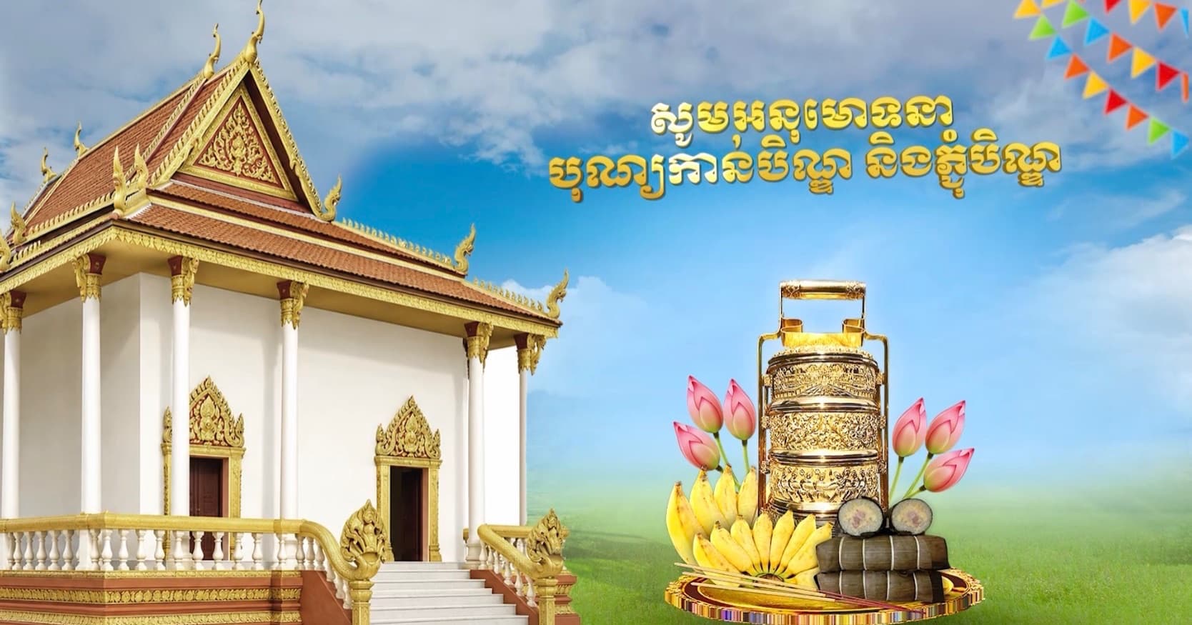វីដេអូបទយកការណ៍៖ ពិធីបុណ្យភ្ជុំបិណ្ឌ មិនត្រឹមតែជាពិធីបុណ្យប្រពៃណីរបស់ជាតិខ្មែរនោះទេ តែក៏ជាការបង្ហាញនូវសាមគ្គីភាព និងកតញ្ញូតាធម៌ចំពោះបុព្វបុរសផងដែរ