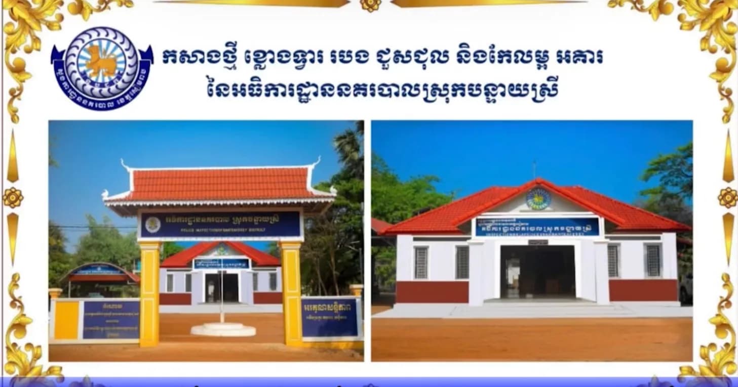 វីដេអូ៖សមិទ្ធផលលេចធ្លោផ្នែកហេដ្ឋារចនាសម្ព័ន្ធ របស់អធិការដ្ឋាននគរបាលស្រុកបន្ទាយស្រី