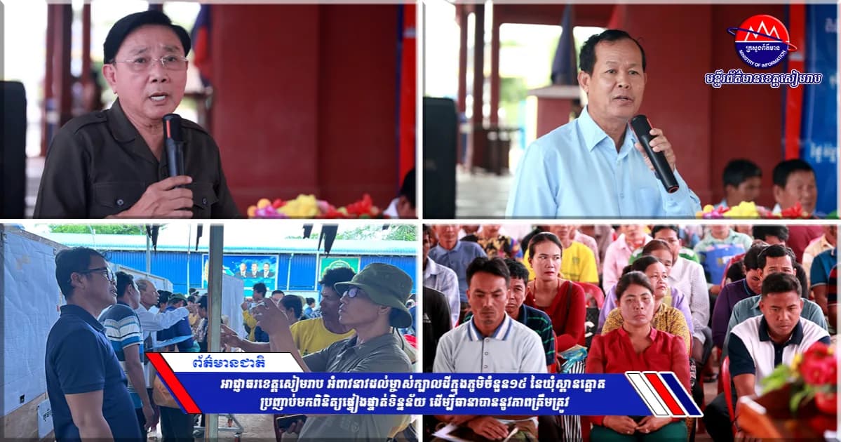 អាជ្ញាធរខេត្តសៀមរាប អំពាវនាវដល់ម្ចាស់ក្បាលដីក្នុងភូមិចំនួន១៥ នៃឃុំស្ពានត្នោត ប្រញាប់មកពិនិត្យផ្ទៀងផ្ទាត់ទិន្នន័យ ដើម្បីធានាបាននូវភាពត្រឹមត្រូវ