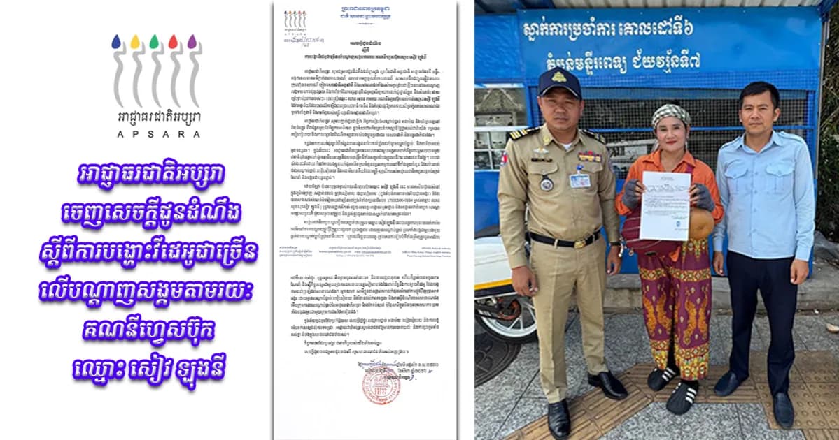 អាជ្ញាធរជាតិអប្សរា ចេញសេចក្ដីជូនដំណឹង ស្ដីពីការបង្ហោះវីដេអូជាច្រើន លើបណ្ដាញសង្គមតាមរយៈគណនីហ្វេសប៊ុកឈ្មោះ «សៀវ ឡុងនី»