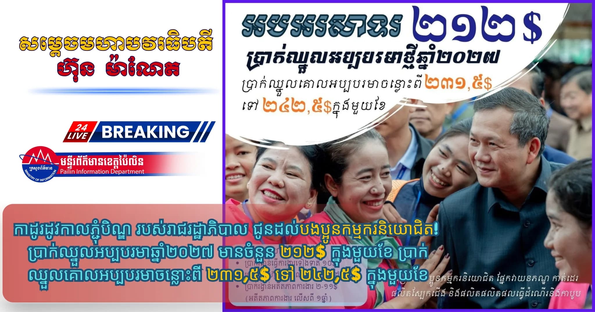 រាជរដ្ឋាភិបាល ជូនដល់បងប្អូនកម្មករនិយោជិត ប្រាក់ឈ្នួលអប្បបរមាឆ្នាំ២០២៧ មានចំនួន ២១២$ ក្នុងមួយខែ ប្រាក់ឈ្នួលគោលអប្បបរមាចន្លោះពី ២៣១,៥$ ទៅ ២៤២,៥$ ក្នុងមួយខែ