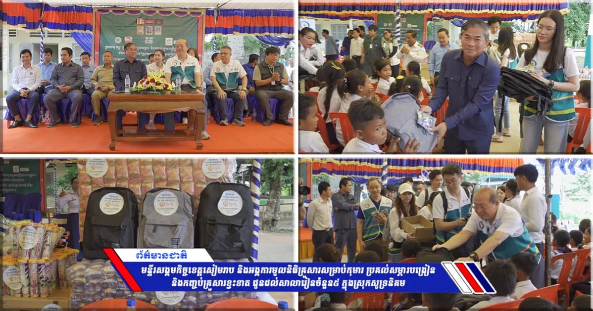 មន្ទីរសង្គមកិច្ចខេត្តសៀមរាប និងអង្គការមូលនិធិគ្រួសារសម្រាប់កុមារ ប្រគល់សម្ភារបង្រៀន និងកញ្ចប់គ្រួសារខ្វះខាត ជូនដល់សាលារៀនចំនួន៥ ក្នុងស្រុកសូទ្រនិគម