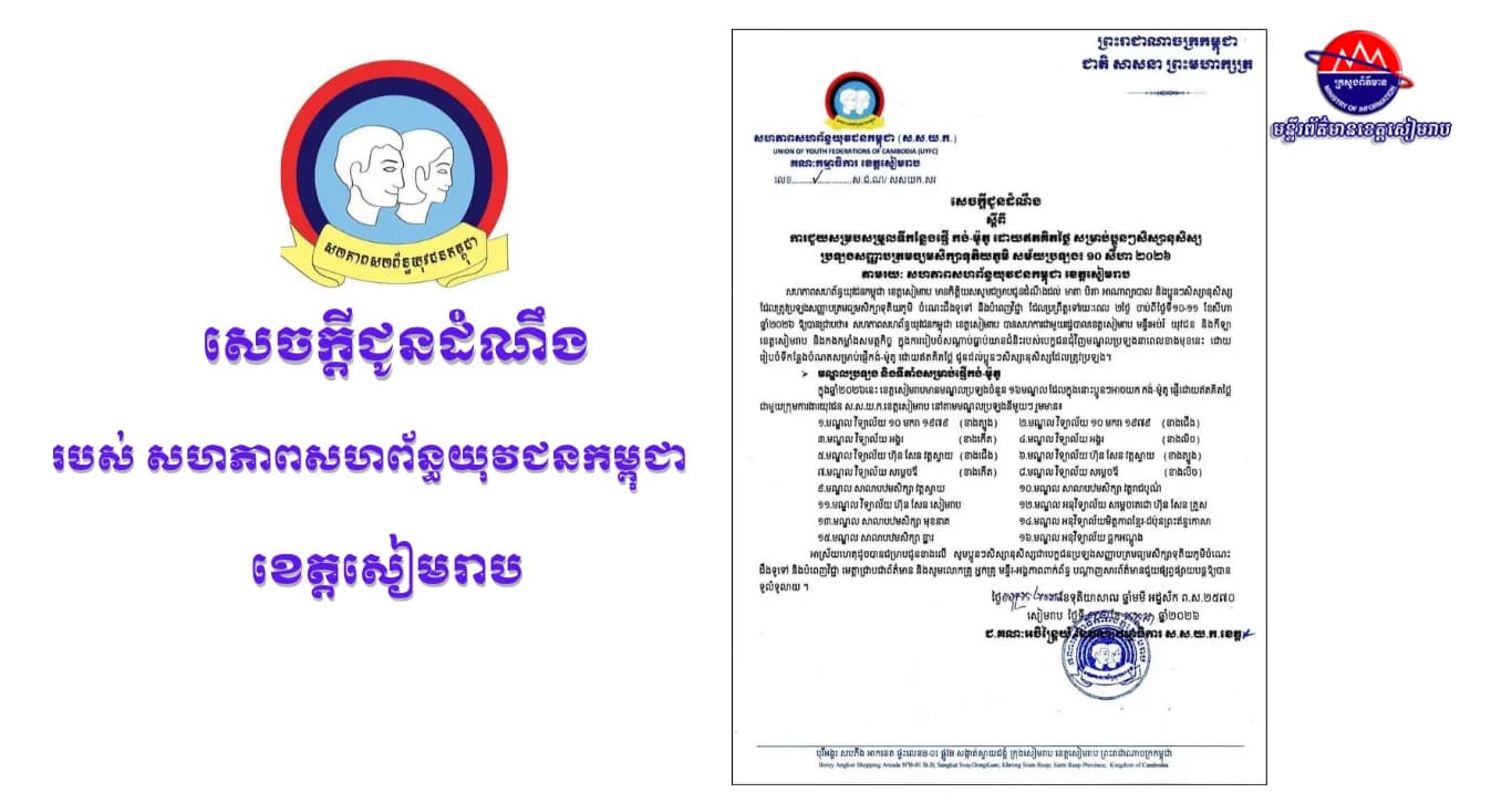 សេចក្តីជូនដំណឹង ស្តីពីការជួយសម្របសម្រួលទីកន្លែងចំណត កង់-ម៉ូតូ ដោយឥតគិតថ្លៃ សម្រាប់ប្អូនៗសិស្សានុសិស្សប្រឡងសញ្ញាបត្រមធ្យមសិក្សាទុតិយភូមិ សម័យប្រឡង៖ ១០ សីហា ២០២៦