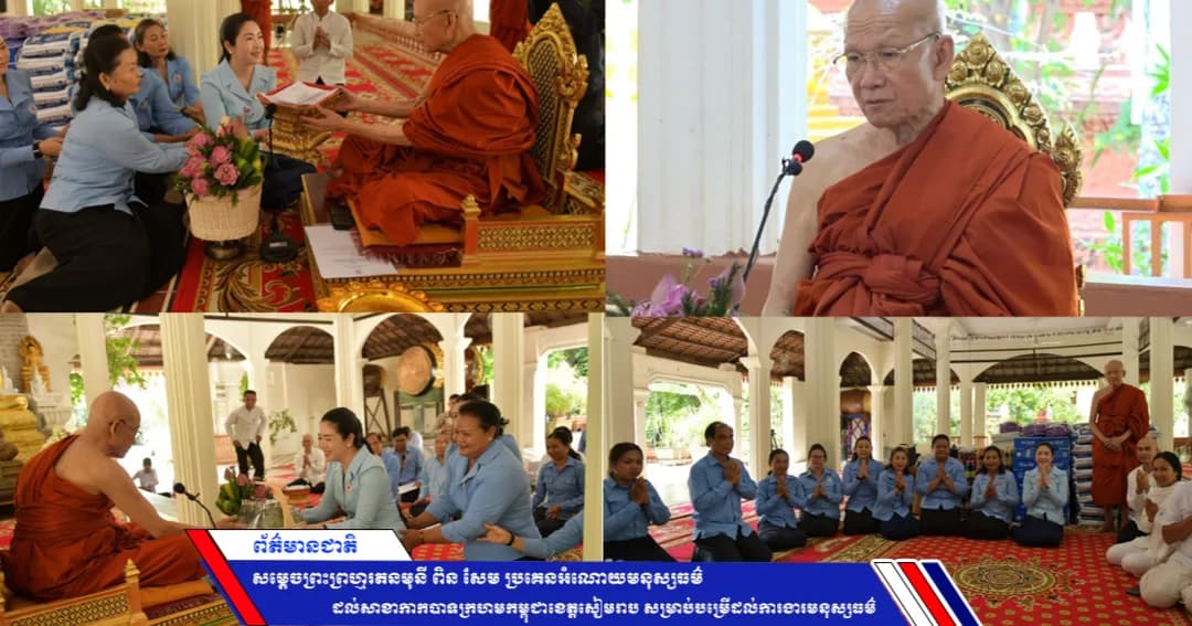 សម្ដេចព្រះព្រហ្មរតនមុនី ពិន សែម ប្រគេនអំណោយមនុស្សធម៌ ដល់សាខាកាកបាទក្រហមកម្ពុជាខេត្តសៀមរាប សម្រាប់បម្រើដល់ការងារមនុស្សធម៌
