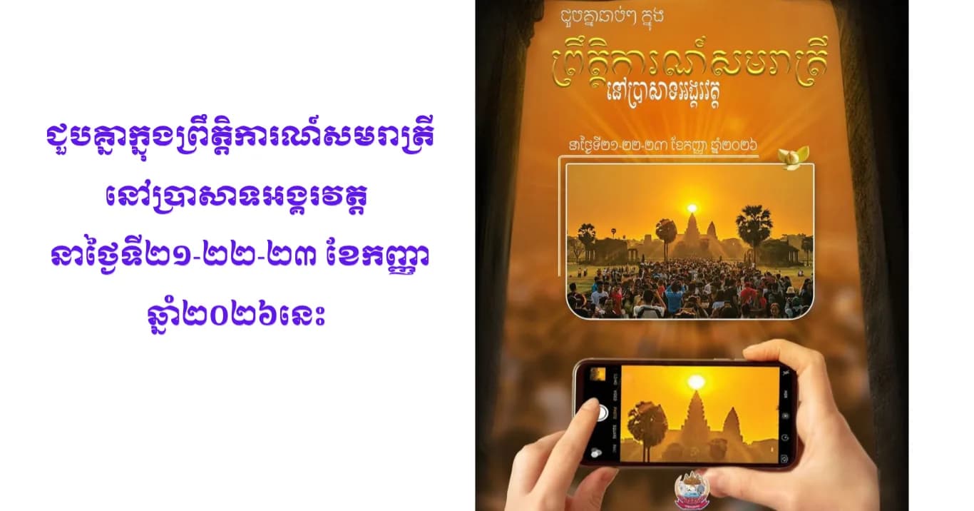 ជួបគ្នាក្នុងព្រឹត្តិការណ៍សមរាត្រីនៅប្រាសាទអង្គរវត្ត នាថ្ងៃទី២១-២២-២៣ ខែកញ្ញា ឆ្នាំ២០២៦នេះ។