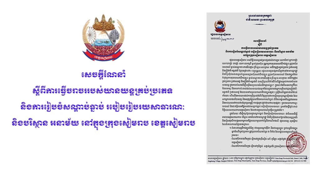 រំលឹក៖ សេចក្តីណែនាំ ស្តីពីការធ្វើចរាចររបស់យានយន្តគ្រប់ប្រភេទ និងការរៀបចំសណ្តាប់ធ្នាប់ របៀបរៀបរយសាធារណៈ និងបរិស្ថាន អនាម័យ នៅក្នុងក្រុងសៀមរាប ខេត្តសៀមរាប។