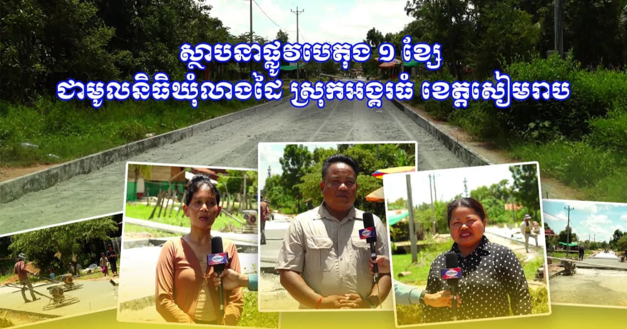 វីដេអូ៖ប្រជាពលរដ្ឋក្នុងឃុំលាងដៃ ស្រុកអង្គរធំ បង្ហាញការសាទរសមិទ្ធផលផ្លូវបេតុងថ្មី ១ ខ្សែ ប្រវែងជាង ៨០០ម៉ែត្រ ដែលជាគម្រោងមូលនិធិឃុំ-សង្កាត់ ដើម្បីសម្រួលដល់ការធ្វើដំណើររបស់ប្រជាពលរដ្ឋក្នុងមូលដ្ឋាន