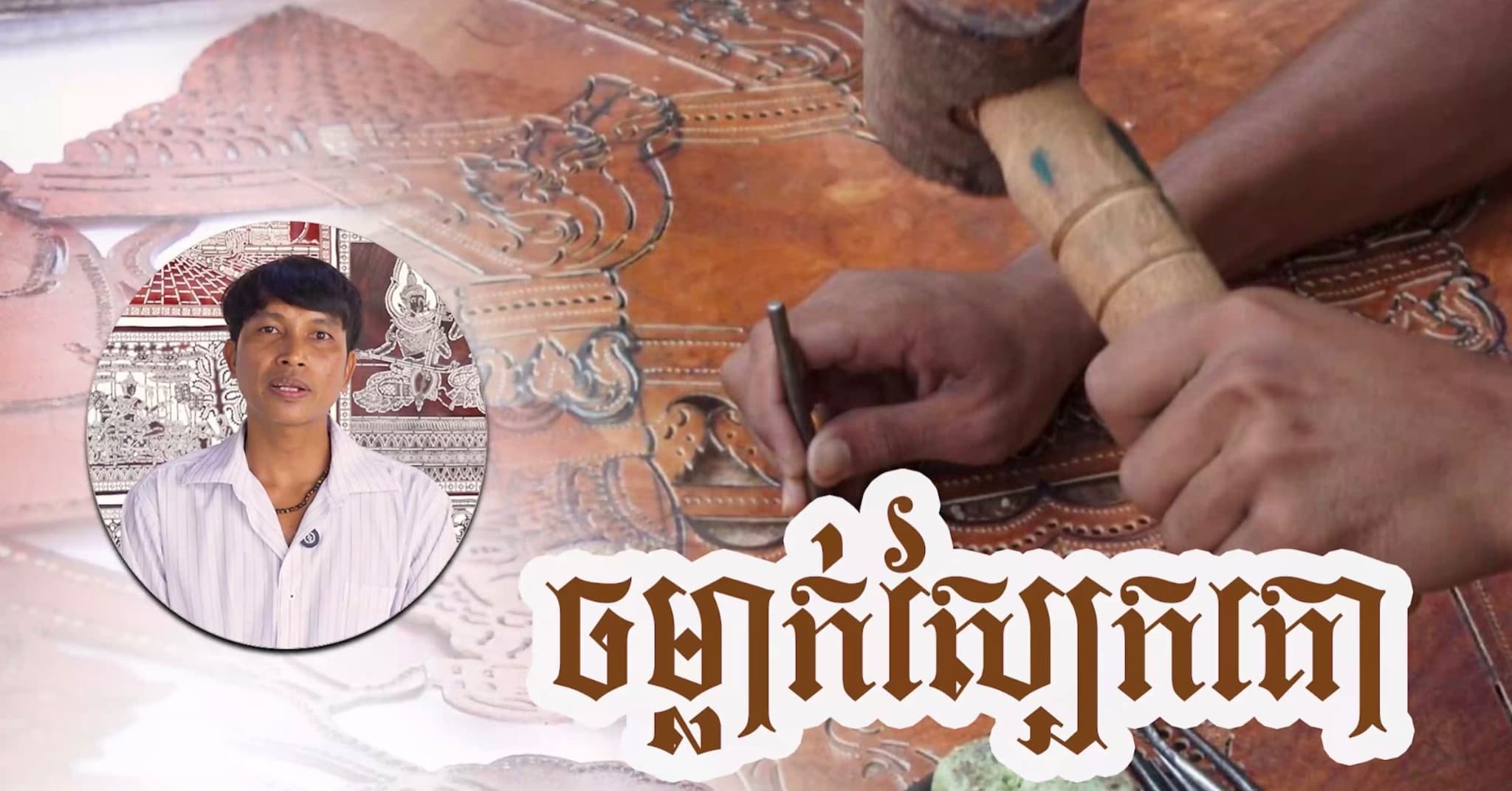 វីដេអូ៖ ការទិញចម្លាក់ស្បែកនៅឃុំព្រះដាក់ មិនត្រឹមតែជួយថែរក្សាសិល្បៈវប្បធម៌ខ្មែរឱ្យគង់វង្សប៉ុណ្ណោះទេ ប៉ុន្តែថែមទាំងជាការចូលរួមផ្តល់ឱកាសសិក្សា និងបង្កើតអនាគតល្អប្រសើរដល់កុមារក្នុងសហគមន៍ផងដែរ