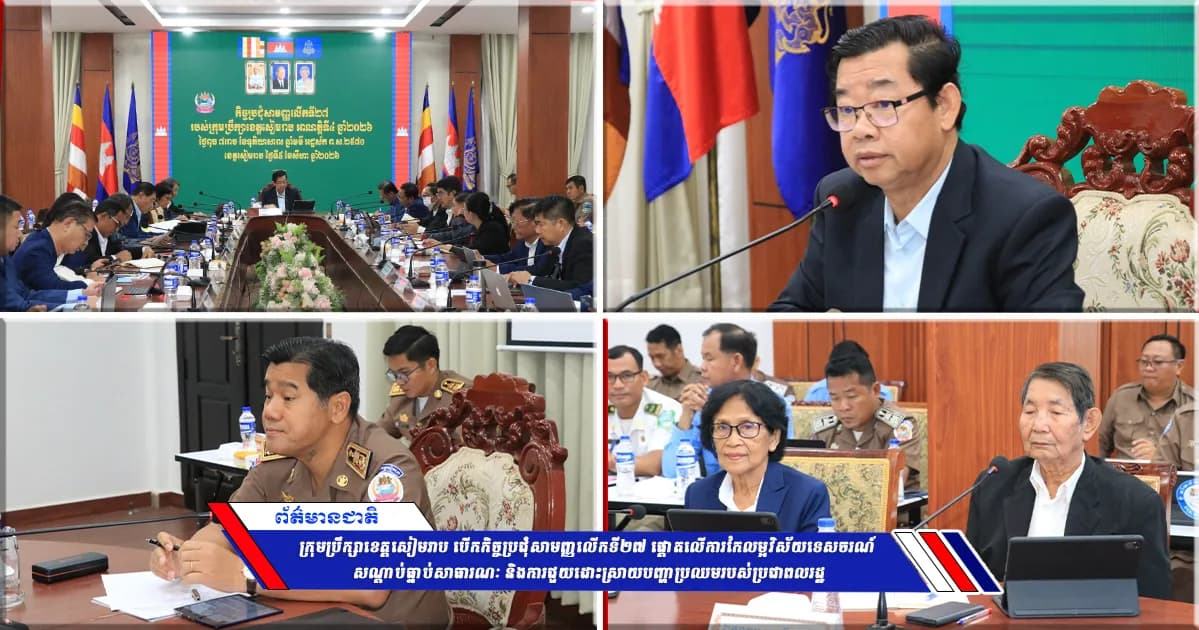 ក្រុមប្រឹក្សាខេត្តសៀមរាប បើកកិច្ចប្រជុំសាមញ្ញលើកទី២៧ ផ្តោតលើការកែលម្អវិស័យទេសចរណ៍ សណ្តាប់ធ្នាប់សាធារណៈ និងការជួយដោះស្រាយបញ្ហាប្រឈមរបស់ប្រជាពលរដ្ឋ