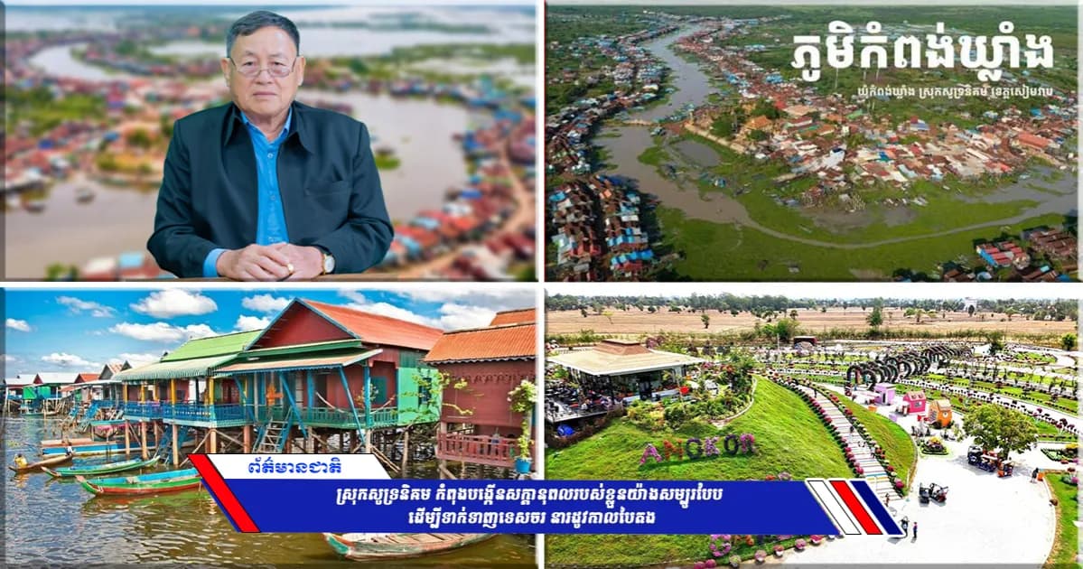 ស្រុកសូទ្រនិគម កំពុងបង្កើនសក្ដានុពលរបស់ខ្លួនយ៉ាងសម្បូរបែប ដើម្បីទាក់ទាញទេសចរ នារដូវកាលបៃតង