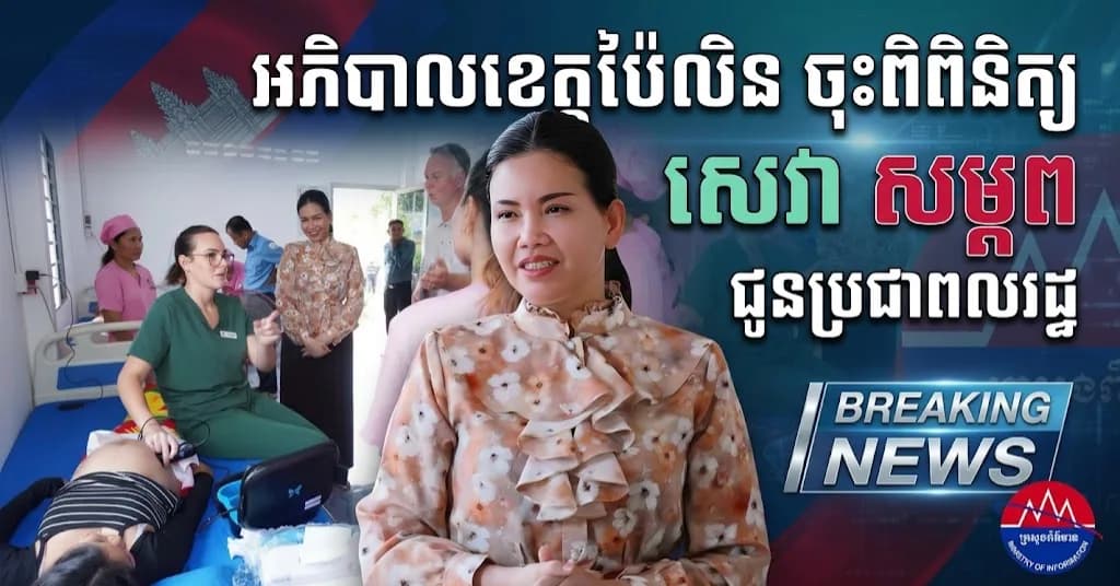ព័ត៌មាន ទទក ប៉ៃលិន (វីដេអូ) : អភិបាលខេត្តប៉ៃលិន ចុះពិនិត្យមើលការផ្តល់សេវ៉ាផ្នែកសម្ភពរបស់មណ្ឌលសុខភាព ក្រោមការឧត្ថម្ភគាំទ្រពីអង្គការ Every Mum