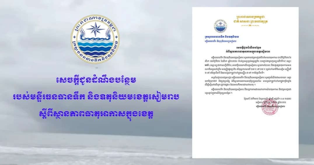 សេចក្ដីជូនដំណឹងរបស់មន្ទីរធនធានទឹក និង ឧតុនិយម ស្ដីពីស្ថានភាពធាតុអាកាសក្នុងខេត្តសៀមរាប