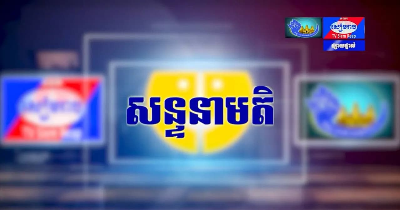 ផ្សាយផ្ទាល់៖ កម្មវិធីសន្ទនាមតិ ក្រោមប្រធានបទ៖ ឱកាសអភិវឌ្ឍជំនាញ និងការរកការងារសម្រាប់អតីតពលករខ្មែរដែលវិលត្រឡប់ពីក្រៅប្រទេស