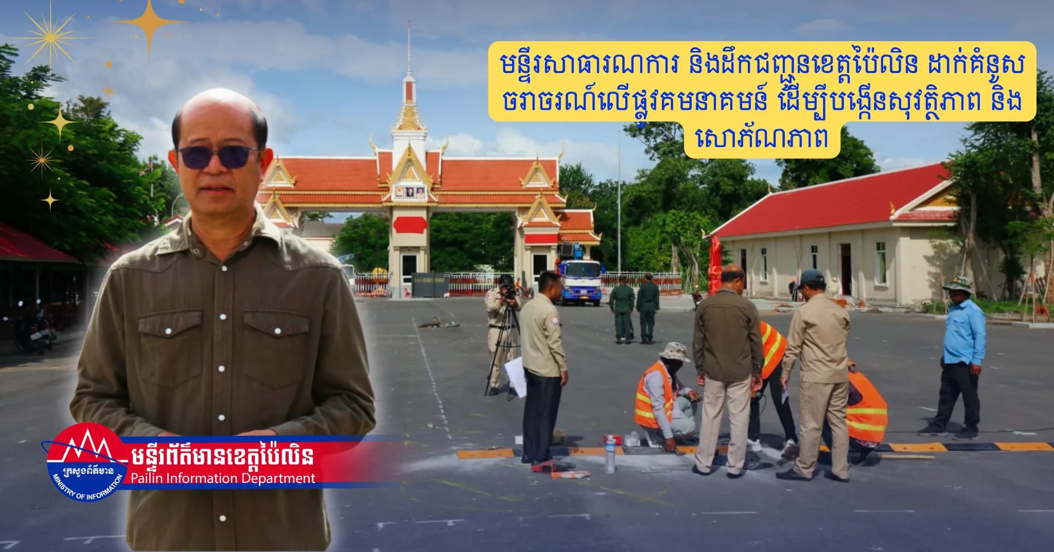 មន្ទីរសាធារណការ និងដឹកជញ្ជូនខេត្តប៉ៃលិន ដាក់គំនូសចរាចរណ៍លើផ្លូវគមនាគមន៍ ដើម្បីបង្កើនសុវត្ថិភាព និងសោភ័ណភាព