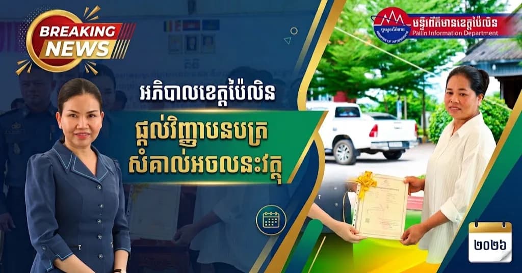 ព័ត៌មាន ទទក ប៉ៃលិន (វីដេអូ) : លោកជំទាវបណ្ឌីត បាន ស្រីមុំ អភិបាលខេត្តប៉ៃលិន ផ្តល់វិញ្ញាបនបត្រសម្គាល់ម្ចាស់អចលនវត្ថុ ជូនប្រជាពលរដ្ឋក្នុងឃុំពីរនៃ នៅស្រុកសាលាក្រៅ