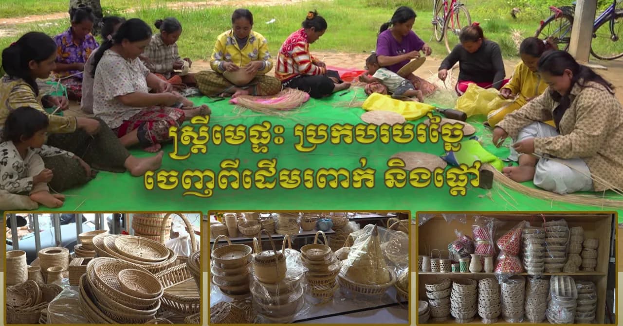វីដេអូ៖ ក្រុមស្ត្រីមេផ្ទះប្រមាណ ៧០ភាគរយ នៅក្នុងភូមិខ្នារ សង្កាត់ក្របីរៀល ចាប់ជំនាញធ្វើឧបករណ៍ប្រើប្រាស់ ច្នៃចេញពីដើមរពាក់ និងផ្ដៅ បង្កើនចំណូលជួយទ្រទ្រង់សេដ្ឋកិច្ចគ្រួសារ