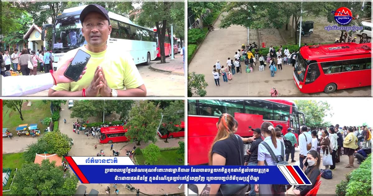 ប្រជាពលរដ្ឋថ្លែងអំណរគុណចំពោះរាជរដ្ឋាភិបាល ដែលបានបន្តយកចិត្តទុកដាក់ផ្តល់រថយន្តក្រុងជិះដោយឥតគិតថ្លៃ ក្នុងដំណើរត្រឡប់ទៅភ្នំពេញវិញ ក្រោយបញ្ចប់ពិធីបុណ្យភ្ជុំបិណ្ឌ